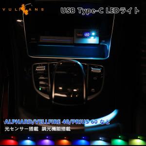 USB Type-C LEDイルミライト ALPHARD/VELLFIRE 40 PRIUS 60 など 明るさ調整可 光センサー PDポート ライト カバー コンソールボックス 車内イルミ 内装 パーツ｜vulcans