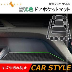 新型ソリオ MA37S ドアポケットマット 蓄光色 インテリアマット