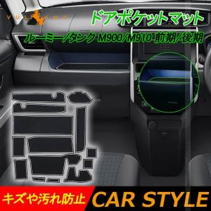 ルーミー/タンク M900/M910 前期/後期 ドアポケットマット蓄光色 インテリアマット ラバーマット 水洗いOK 14枚 コンソール ドリンクホルダーに 内装パーツ