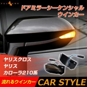 ヤリスクロス/ヤリス/カローラ210系 ドアミラーシーケンシャルウインカー 流れるウインカー ウインカーレンズ LEDウィンカーミラーレンズ 外装 パーツ
