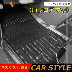 【15％OFFクーポン配布】デリカD5 D:5 前期/後期 3Dフロアマット TPE材質 立体成型 カーマット 内装 パーツ効果 アウトドア 3Dフロアーマット 三菱｜vulcans