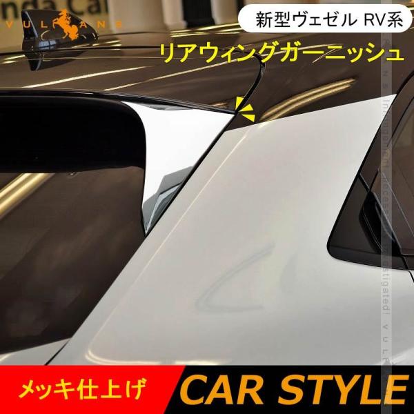 新型ヴェゼル RV系 リアウィングガーニッシュ メッキ仕上げ サイド リアルーフガーニッシュ 左右セ...