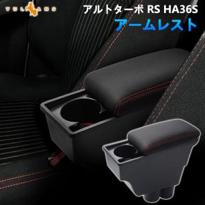 アルトターボ RS HA36S アームレスト カップホルダー/スマホスタンド
