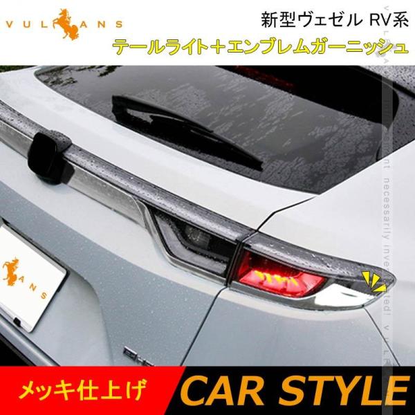 新型ヴェゼル RV系 テールライト＋エンブレムガーニッシュ 6PCS テールライトカバー 外装 パー...