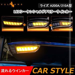 LEDシーケンシャルドアミラーウインカー ライズ A200A/210A型 流れるウインカー ウインカ...