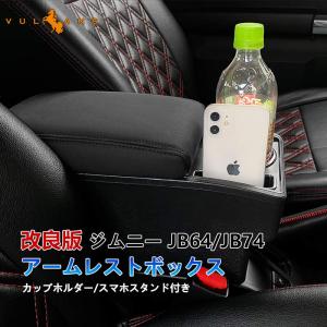 【15％OFFクーポン配布】新型ジムニー JB64 シエラ JB74 アームレストボックス カップホルダー スマホスタンド付 肘掛け コンソールボックス 内装 パーツ｜vulcans