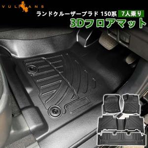 ランドクルーザープラド150後期 フロアマット5人乗り Vulcans 「セール価格」ランドクルーザープラド 150系 5人乗り/7