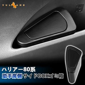 新型 ハリアー80系 助手席側 サイドBOXゴミ箱 ABS樹脂 フロントドアポケット ザイドボックスゴミ箱 ダストボックス ゴミ入れ 内装 パーツ カスタム HARRIER80｜vulcans