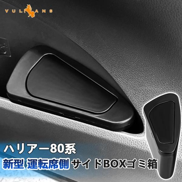 ハリアー 80系 新型 運転席側 サイドBOXゴミ箱 ABS樹脂 フロントドアポケット ザイドボック...