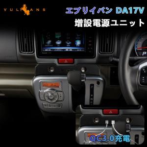 3点で1000円OFFクーポンあり】エブリイバン DA17V 増設電源ユニット 急速充電 QC3.0 USBポート Type-C シガープラグ 電源増設 内装 パーツ エブリイワゴン