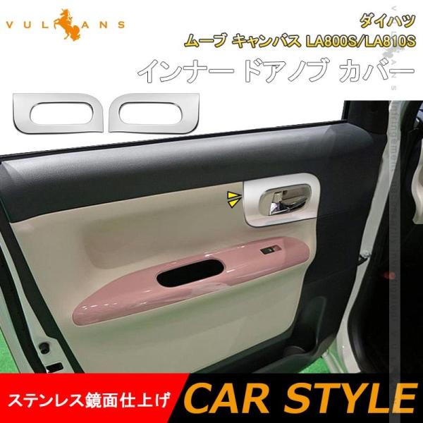 「セール価格」ムーブ キャンバス LA800S/LA810S 2016年 インナー ドアノブ カバー...