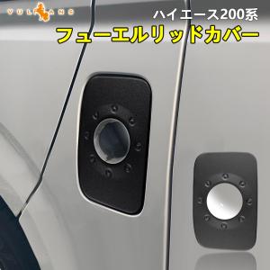 ハイエース200系 フューエルリッドカバー ステンレス製 ガラスリッド タンクカバー ガソリンタンクカバー カスタム ドレスアップ 外装パーツ 給油口 HIACE