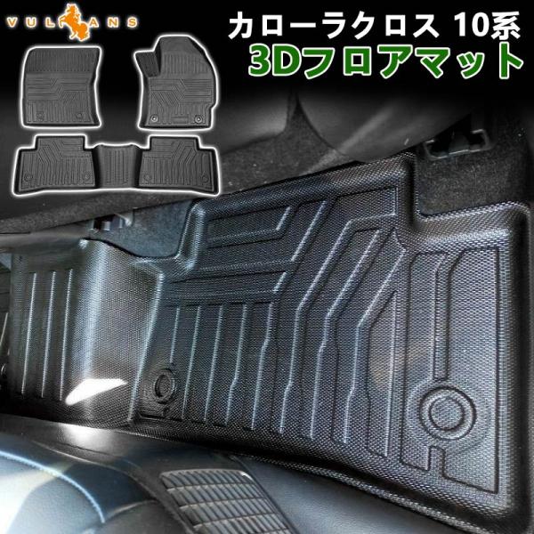 3点で1000円OFFクーポンあり】カローラクロス 10系 NEW立体マット 3Dフロアマット キズ...
