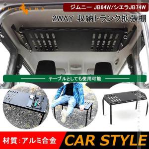2WAY 収納トランク拡張棚&amp;テーブル ジムニー JB64W/シエラJB74W 釣り竿や車中泊の際の物置 天井収納 内装パーツ カスタム アウトドア ルーフキャリア 車内