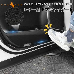 アルファード/ヴェルファイア 30系 前期/後期 レザー製