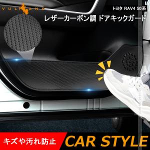 トヨタ RAV4 50系 レザー製 ドアキックガード 4枚 カーボン調 ドアプロテクター ドアトリム 保護 内装 パーツ エアロ アクセサリー カスタム キズ防止 ラブ4｜vulcans