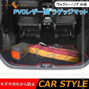 3点で1000円OFFクーポンあり】ラゲッジマット トランクマット ヴォクシー 90系 ノア 90系 PVCレザー製 防水 耐摩擦 内装 パーツ カーマット ラゲージトレイ