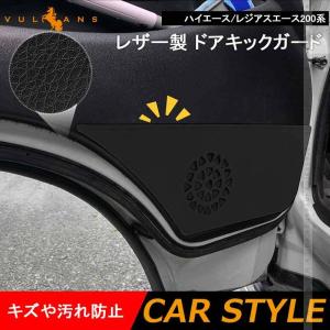 レザー製 ドアキックガード ハイエース/レジアスエース200系