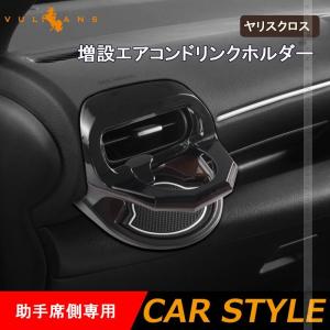 増設エアコンドリンクホルダー ヤリスクロス 助手...の商品画像