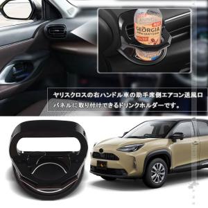 増設エアコンドリンクホルダー ヤリスクロス 助...の詳細画像1