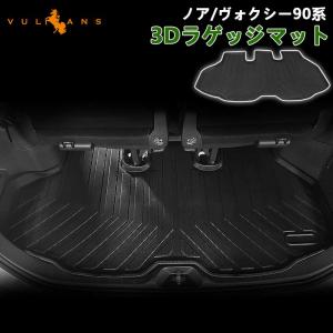 NEW立体マット 3Dラゲッジマット ノア・ヴォクシー90系