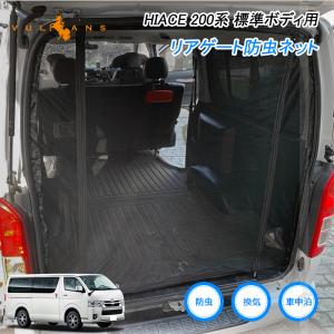 ハイエース 標準ボディ用 200系 虫除けネット リアゲート用 車