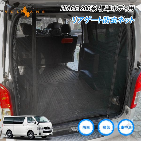 リアゲート防虫ネット トヨタ ハイエース200系 標準ボディ車 車用品 防虫 虫よけ 換気 車中泊 ...