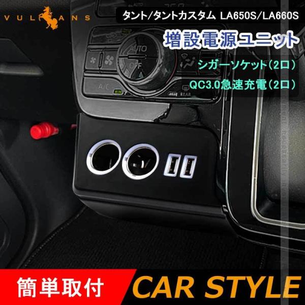 増設電源ユニット タント タントカスタム LA650S LA660S 前期 クイックチャージ QC3...