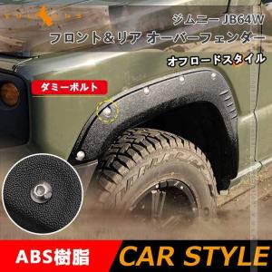 オーバーフェンダー ビス有り ジムニー JB64W 車検対応 4PCS ワイルド フェンダーモール ...