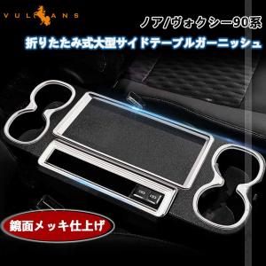 3点で1000円OFFクーポンあり】大型サイドテーブルガーニッシュ 2列目折りたたみ式 ドリンクホルダー カバー ノア ヴォクシー90系 メッキ 4枚 パーツ 内装