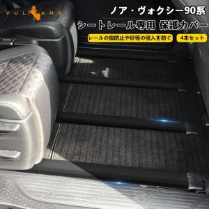 【15％OFFクーポン配布】シートレール専用 保護カバー ノア ヴォクシー 90系 シートレールカバー 4本 スライドシートレールカバー 軟質PVC セカンドシート