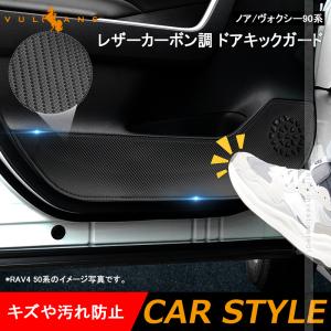 【15％OFFクーポン配布】ドアキックガード ノア ヴォクシー90系 レザーカーボン調 2枚 ドアプロテクター ドアトリム 保護 内装 パーツ アクセサリー｜vulcans