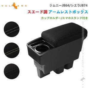 ＼3点で1000円OFFクーポンあり／ アームレスト ジムニーJB64 シエラJB74 スマホスタンド付 肘掛け コンソールボックス 内装 車 パーツ 収納