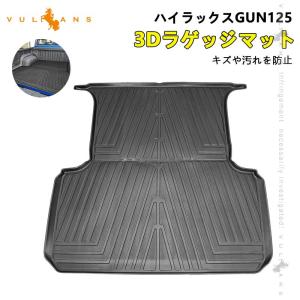 ハイラックスGUN125 前期/後期 3Dラゲッジマット TPE材質 立体成型 カーマット 傷つき防止 内装 カスタム パーツ フロアマット 消臭・抗菌効果 カー用品 トヨタ｜vulcans