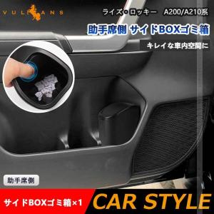 サイドBOXゴミ箱 ライズ・ロッキー A200/A210系 助手席側 ゴミ箱 車載 フロントドアポケット ザイドボックスゴミ箱 ダストボックス 内装 パーツ カスタム｜vulcans