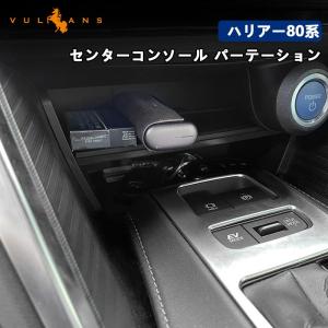 【15％OFFクーポン配布】ハリアー 80系 センターコンソール パーテーション 内装 パーツ 収納用品 車用 収納ボックス 小物収納 アクセサリー カスタム トヨタ｜vulcans