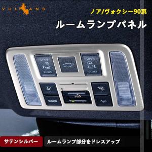 「セール価格」ノア90系 ヴォクシー90系 ルームランプパネル サテンシルバー ガーニッシュ カバー インパネ ドレスアップ カスタム 内装 パーツ
