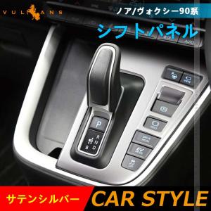 ノア90系 ヴォクシー90系 シフトパネル サテンシルバー シフトゲートパネル ガーニッシュ インパネ カスタム パーツ 内装 アクセサリー トヨタ NOAH VOXY