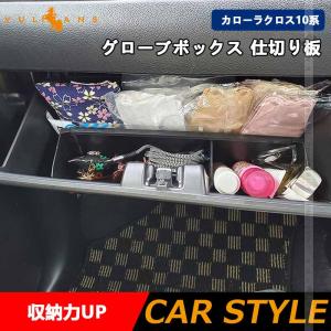 3点で1000円OFFクーポンあり】グローブボックス 仕切り板 カローラクロス 10系 1PCS 収納力UP 収納ボックス 小物入れ 内装パーツ 助手席 コンソールトレイ