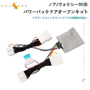ノア90系 ヴォクシー90系 パワーバックドアオープンキット