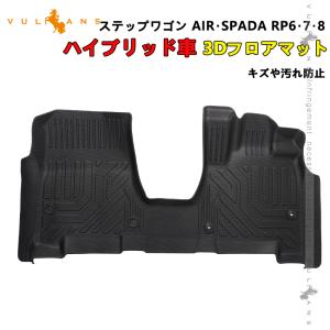 3点で1000円OFFクーポンあり】3Dフロアマット ステップワゴン AIR・SPADA RP6・7・8 ハイブリッド車 TPE樹脂 立体 カーマット 内装 パーツ STEPWGN ホンダ