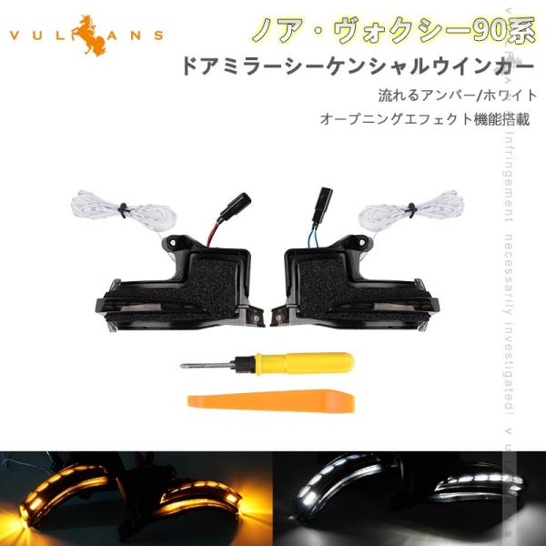 「セール価格」ヴォクシー90系 ノア90系 ドアミラーシーケンシャルウインカー 流れるアンバー/ホワ...
