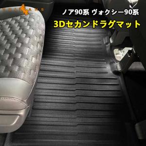 3Dセカンドラグマット ノア90系 ヴォクシー90系 3Dセカンドマット
