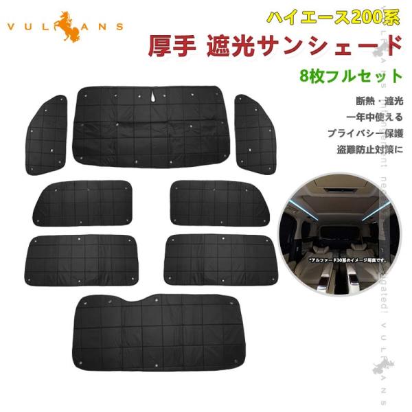 ハイエース200系 標準ボディー ロングパン用 厚手 遮光サンシェード 8枚 車中泊 盗難防止 燃費...