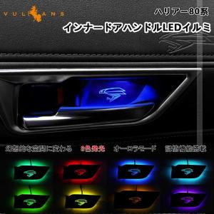 2点まとめ買いで10%OFF】ハリアー80系 インナードアハンドルLEDイルミ 8色発光 オーロラモード 記憶機能搭載 LEDイルミ 内装 電装 パーツ インパネ トヨタ