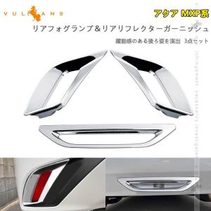 トヨタ アクア MXP系 リアフォグランプ＆リアリフレクターガーニッシュ 3点 カバー メッキ仕上げ 外装 パーツ カスタム エアロ アクセサリー ドレスアップ 用品
