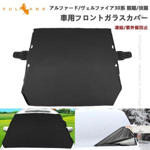 アルファード30系 ヴェルファイア30系 前期/後期 車用フロントガラスカバー 凍結防止 厚手  紫外線防止 積雪
