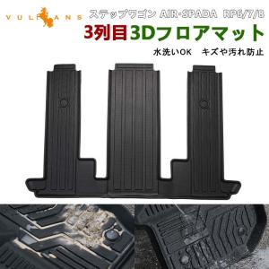 【15％OFFクーポン配布】ステップワゴン RP6 RP7 RP8 AIR・SPADA 3列目 3Dフロアマット TPE材質 立体成型 カーマット 内装 パーツ効果 アウトドア｜Vulcans