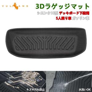 新型シエンタ 10系 デッキボード下段用 3Dラゲッジマット 5人乗り ガソリン車 ラゲッジアンダーマット TPE材質 立体 カーマット 内装 カスタム パーツ｜vulcans