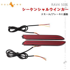 Vulcans RAV4 50系 LEDリフレクターランプ スモークランプ ブレーキ